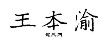 袁强王本渝楷书个性签名怎么写