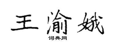 袁强王渝娥楷书个性签名怎么写