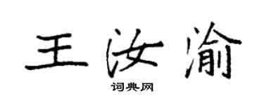 袁强王汝渝楷书个性签名怎么写