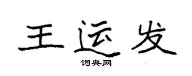 袁强王运发楷书个性签名怎么写