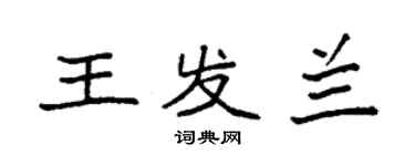 袁强王发兰楷书个性签名怎么写