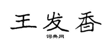 袁强王发香楷书个性签名怎么写