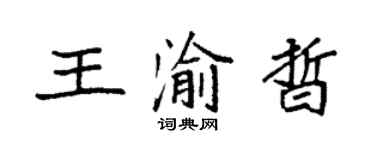 袁强王渝晢楷书个性签名怎么写