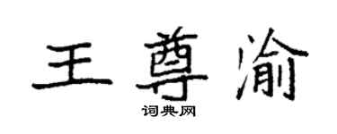袁强王尊渝楷书个性签名怎么写