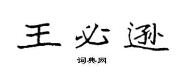 袁强王必逊楷书个性签名怎么写