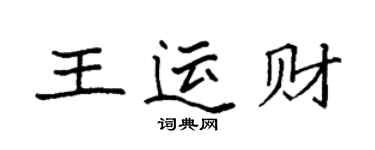 袁强王运财楷书个性签名怎么写