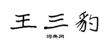 袁强王三豹楷书个性签名怎么写