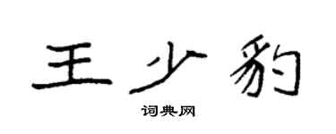 袁强王少豹楷书个性签名怎么写