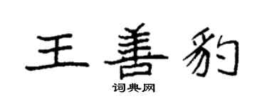 袁强王善豹楷书个性签名怎么写