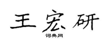 袁强王宏研楷书个性签名怎么写