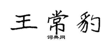 袁强王常豹楷书个性签名怎么写