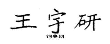 袁强王宇研楷书个性签名怎么写
