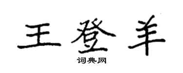 袁强王登羊楷书个性签名怎么写