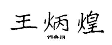 袁强王炳煌楷书个性签名怎么写