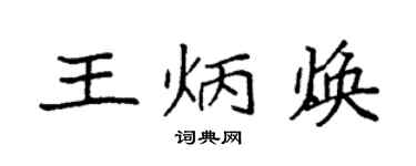 袁强王炳焕楷书个性签名怎么写