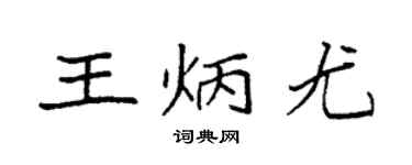 袁强王炳尤楷书个性签名怎么写