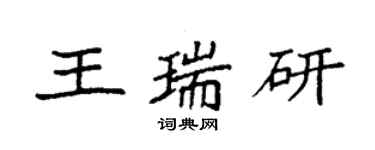 袁强王瑞研楷书个性签名怎么写