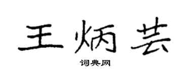 袁强王炳芸楷书个性签名怎么写