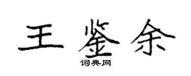 袁强王鉴余楷书个性签名怎么写