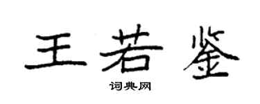 袁强王若鉴楷书个性签名怎么写