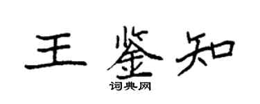 袁强王鉴知楷书个性签名怎么写