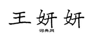 袁强王妍妍楷书个性签名怎么写