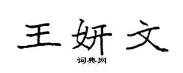袁强王妍文楷书个性签名怎么写