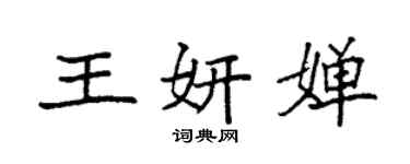 袁强王妍婵楷书个性签名怎么写