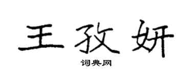 袁强王孜妍楷书个性签名怎么写
