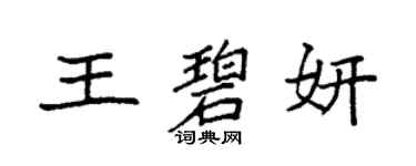 袁强王碧妍楷书个性签名怎么写