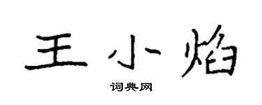 袁强王小焰楷书个性签名怎么写