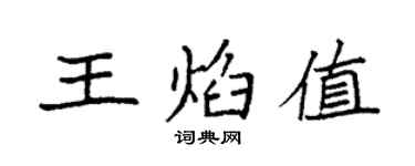 袁强王焰值楷书个性签名怎么写