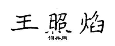 袁强王照焰楷书个性签名怎么写