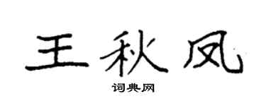 袁强王秋凤楷书个性签名怎么写