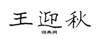 袁强王迎秋楷书个性签名怎么写