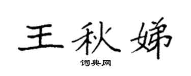袁强王秋娣楷书个性签名怎么写