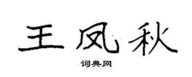 袁强王凤秋楷书个性签名怎么写