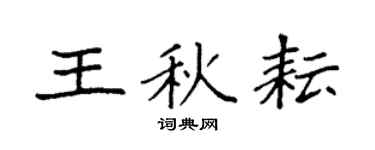 袁强王秋耘楷书个性签名怎么写