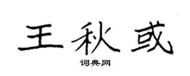 袁强王秋或楷书个性签名怎么写