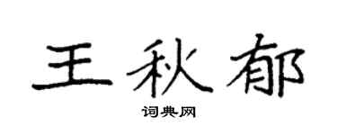 袁强王秋郁楷书个性签名怎么写
