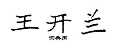 袁强王开兰楷书个性签名怎么写