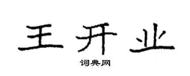 袁强王开业楷书个性签名怎么写
