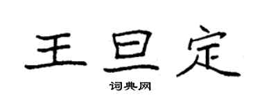 袁强王旦定楷书个性签名怎么写