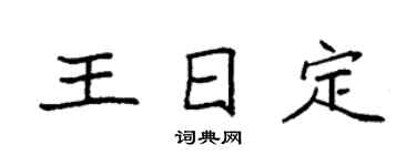 袁强王日定楷书个性签名怎么写