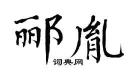 翁闿运郦胤楷书个性签名怎么写