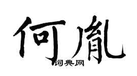 翁闿运何胤楷书个性签名怎么写