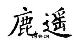 翁闿运鹿遥楷书个性签名怎么写