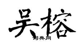 翁闿运吴榕楷书个性签名怎么写