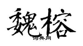 翁闿运魏榕楷书个性签名怎么写