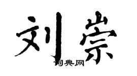 翁闿运刘崇楷书个性签名怎么写